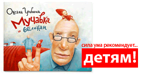 Мучавка и великан