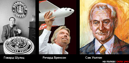 Сэм Уолтон Ричард Бренсон Говард Шульц