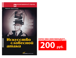 Искусство словесной атаки