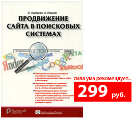 И. Ашманов, А. Иванов Продвижение сайта в поисковых системах