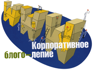 Корпоративные блоги