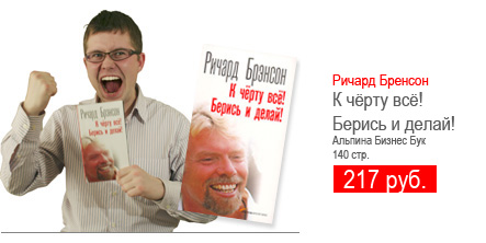 Ричард Брэнсон К черту все, берись и делай!