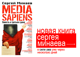 Новый Минаев