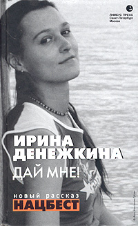 Ирина Денежкина Дай мне