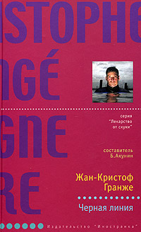 Жан Кристоф Гранже Черная линия