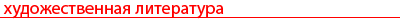 Художественная литература