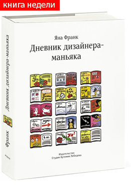 Дневник дизайнера-маньяка