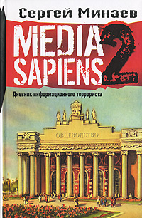 Минаев Медиа Сапиенс 2