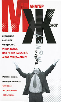 Манагер ЖЖот