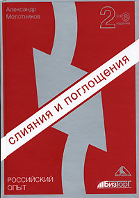 Слияния и поглощения