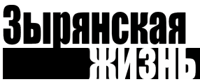 Зырянская жизнь