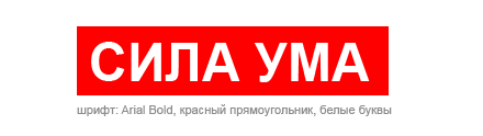 Сила Ума