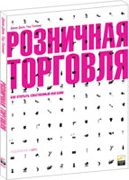 Розничная торговля