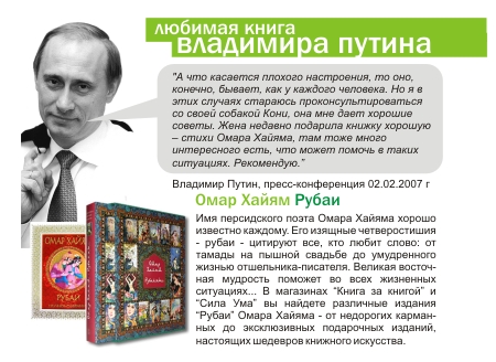 Владимир Путин Омар Хайям