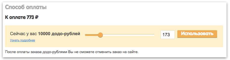 Если сумма заказа 773 рубля, то останется заплатить 600 рублей