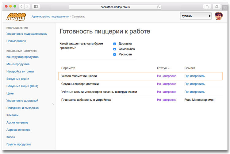 Перед открытием пиццерии надо настроить «Додо ИС». Чек-лист напоминает, какие настройки ещё не готовы